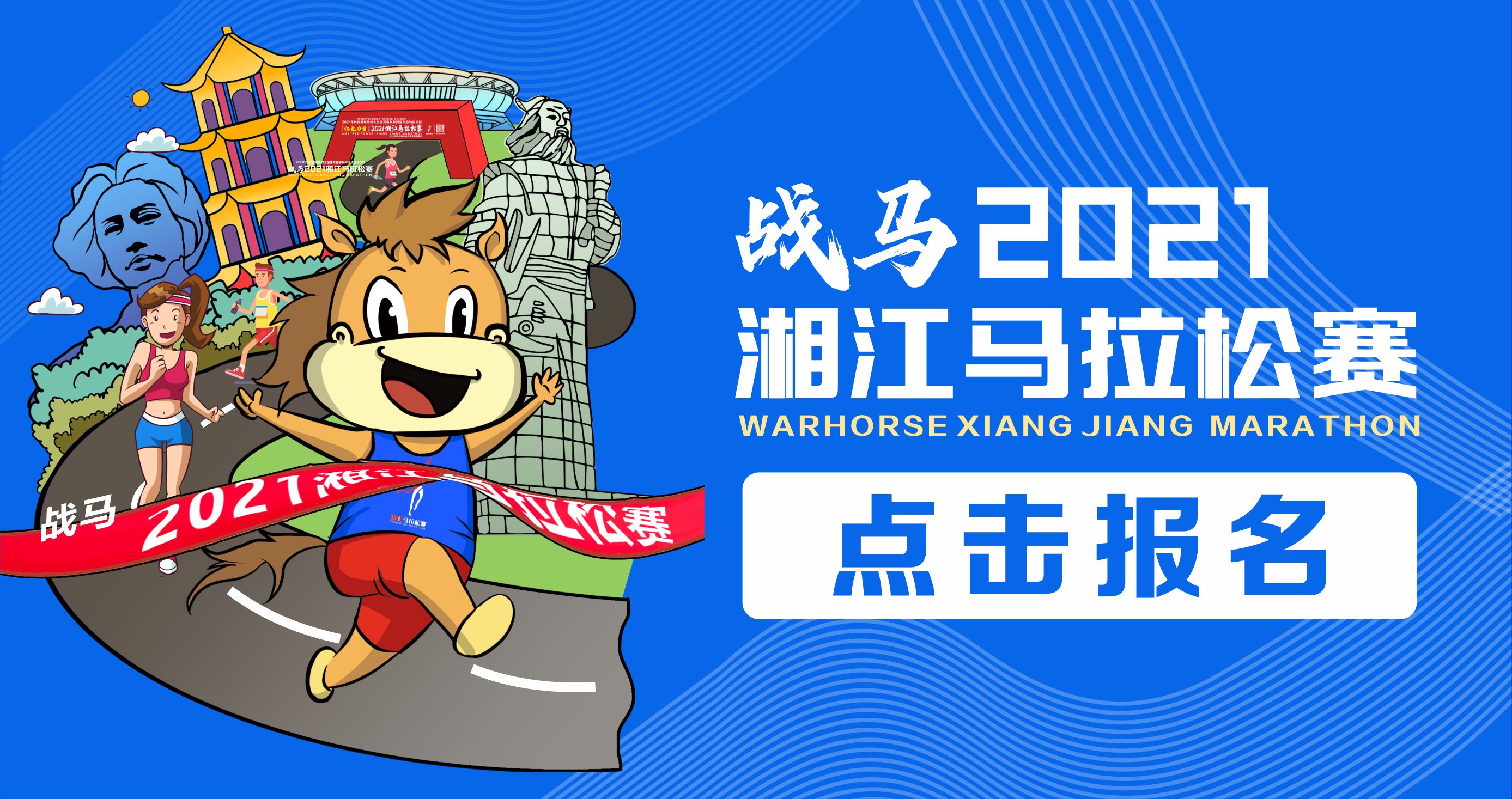 戰馬2021湘江馬拉松賽報名已正式開啟！